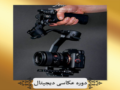 استاندارد فنی حرفه ای عکاسی دیجیتال (286 ساعت)