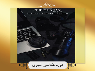 استاندارد فنی حرفه ای عکاس خبری (168 ساعت)