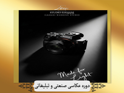 استاندارد فنی حرفه ای عکاس صنعتی و تبلیغاتی (130 ساعت)